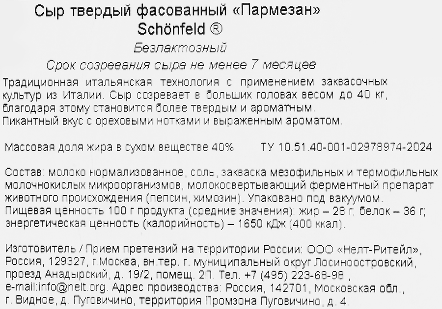 Сыр твердый SCHONFELD Пармезан безлактозный 40%, 7 месяцев, без змж, весовой, предпросмотр