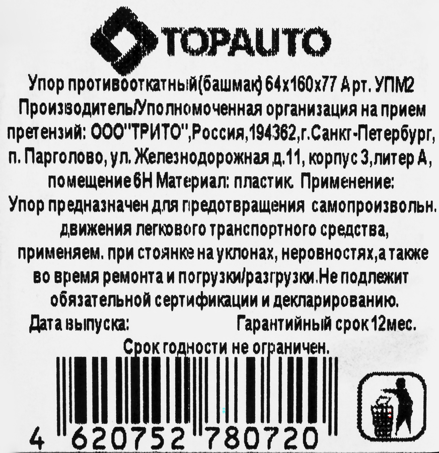 Упор противооткатный 64х160х77см, Арт. УПМ2, предпросмотр