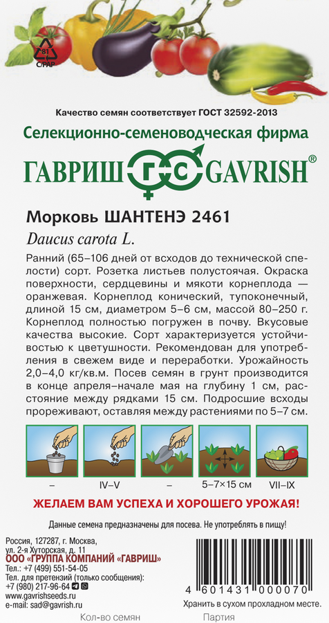 Семена ГАВРИШ Морковь Шантенэ 2461, 2г, предпросмотр