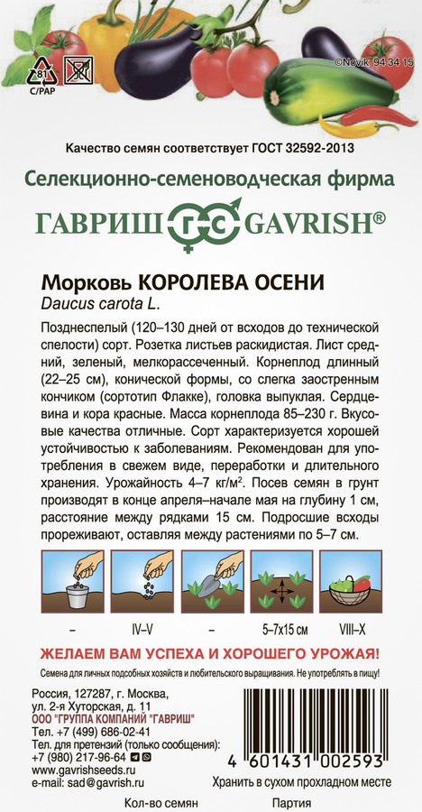 Семена ГАВРИШ Морковь Королева осени, 2г, предпросмотр