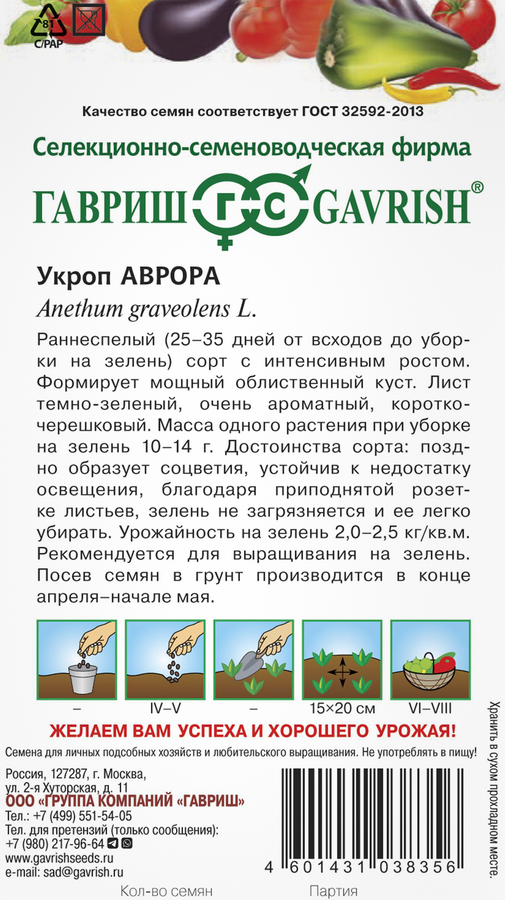 Семена ГАВРИШ Укроп Аврора, 3г, предпросмотр