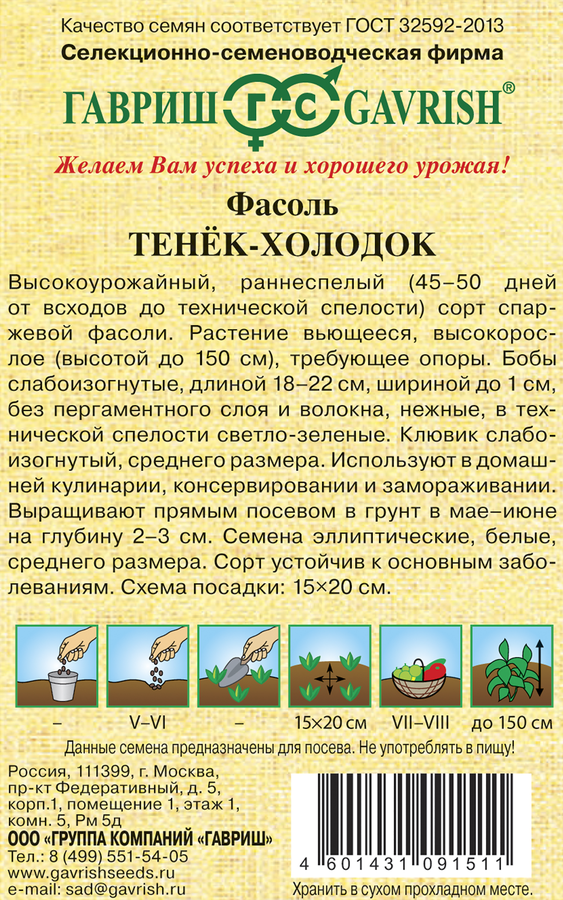 Семена ГАВРИШ Семена от автора, Фасоль Тенек-холодок, 5г, предпросмотр