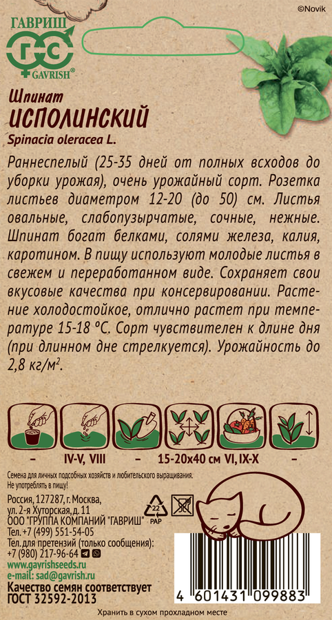 Семена ГАВРИШ Шпинат Исполинский, 2г, предпросмотр