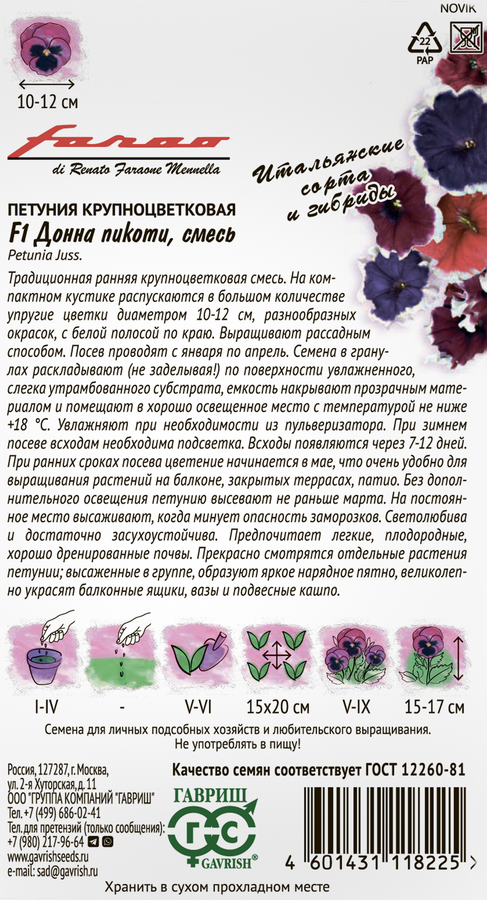 Семена ГАВРИШ Петуния Донна Пикоти F1, смесь, 7шт+C51:F51, превью