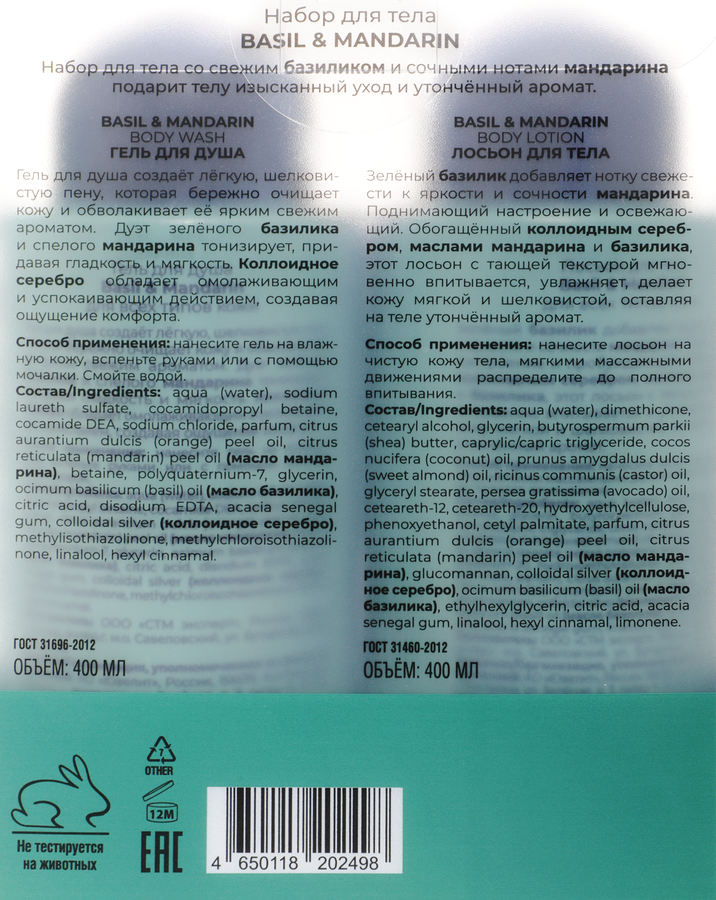 Набор для тела SOKOLOV Basil&mandarin, 800мл, предпросмотр