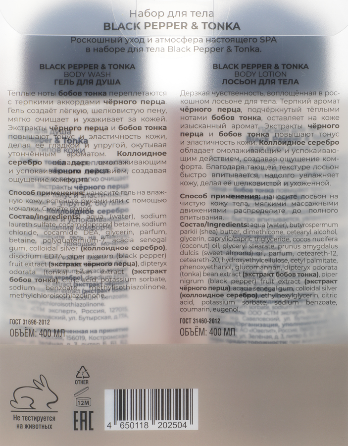 Набор для тела SOKOLOV Black pepper&tonka, 800мл, превью