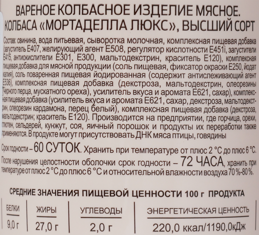 Колбаса вареная МАЛАДЗЕЧНА Мортаделла Люкс, высший сорт, 490г, предпросмотр