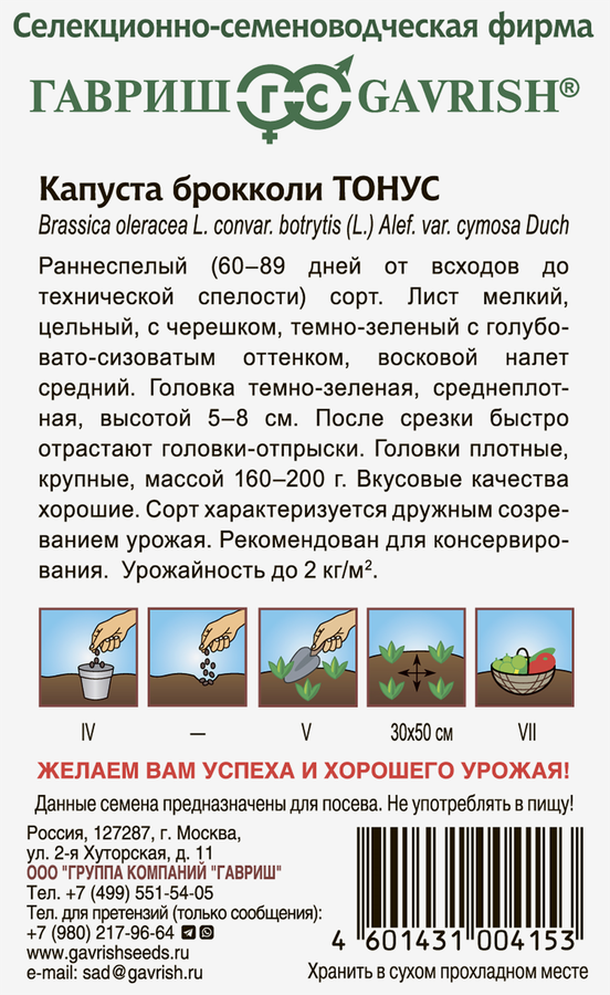 Семена ГАВРИШ Капуста брокколи Тонус, 0,1г, превью