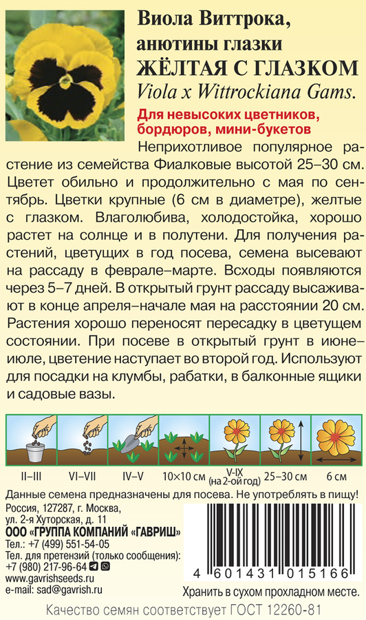 Семена ГАВРИШ Виола Виттрока Желтая с глазком, 0,05г, предпросмотр