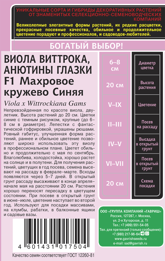 Семена ГАВРИШ Виола Виттрока Махровое кружево F1, синяя, 4шт, превью