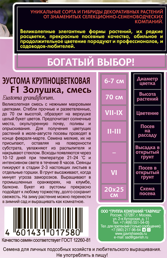 Семена ГАВРИШ Эустома Золушка F1, гранулированные, 3шт, превью