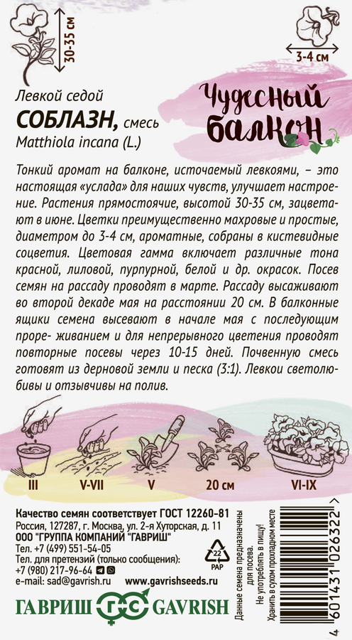 Семена ГАВРИШ Левкой седой Соблазн, смесь, 0,05г, предпросмотр