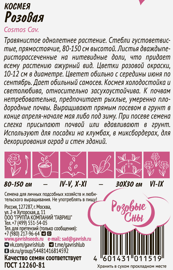 Семена ГАВРИШ Космея махровая Розовая долина, 0,05г, предпросмотр