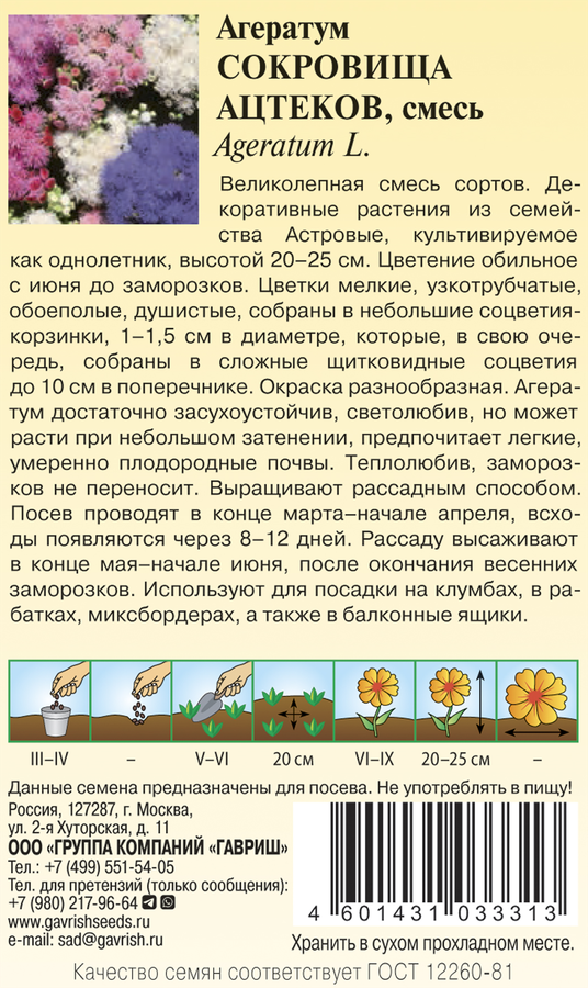 Семена ГАВРИШ Агератум Сокровища ацтеков, смесь, 0,05г, предпросмотр