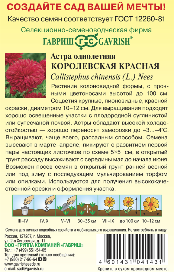 Семена ГАВРИШ Астра однолетняя Королевская, красная, 0,3г, превью