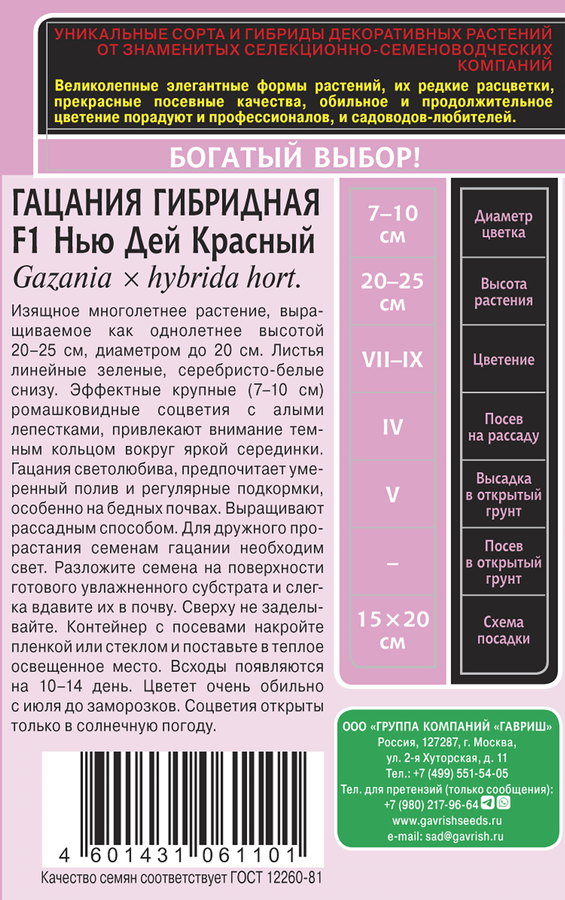 Семена ГАВРИШ Гацания Нью Дей, красный F1, 4шт, превью