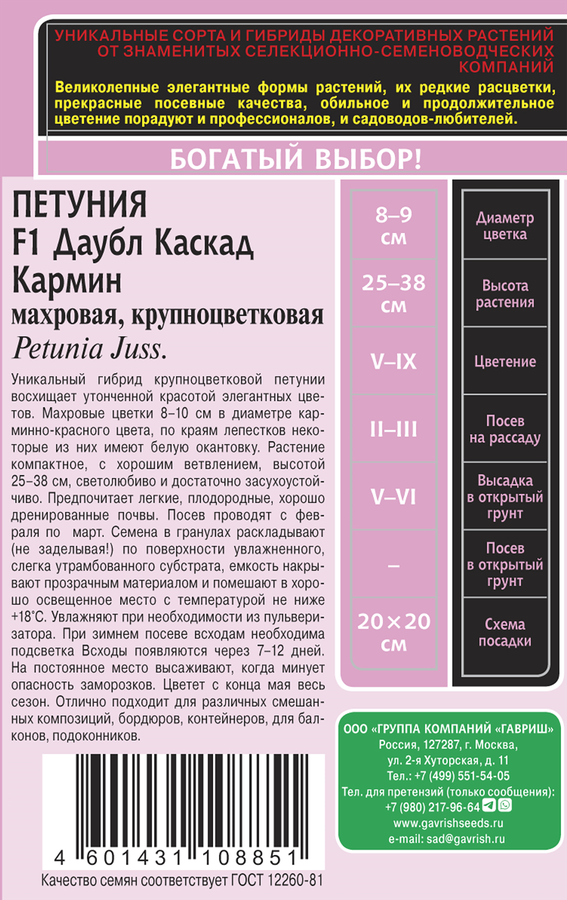 Семена ГАВРИШ Петуния Даубл Каскад Кармин F1, 5шт, превью