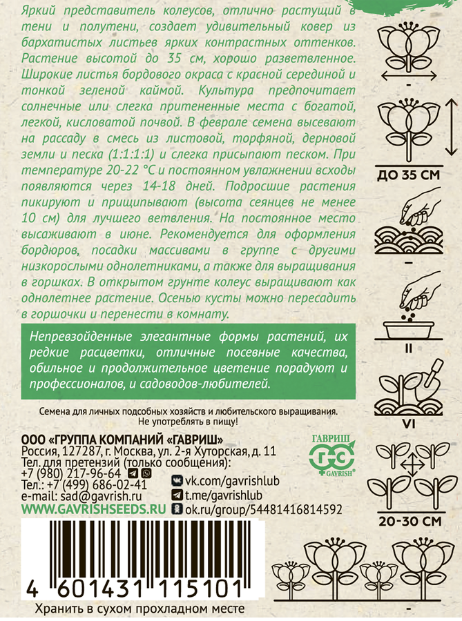 Семена ГАВРИШ Колеус Танец радуги Саката, 4шт, превью