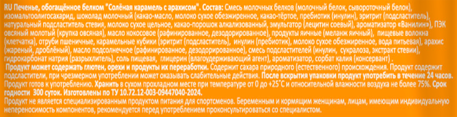 Печенье протеиновое REFIT Соленая карамель с арахисом, 35г, превью