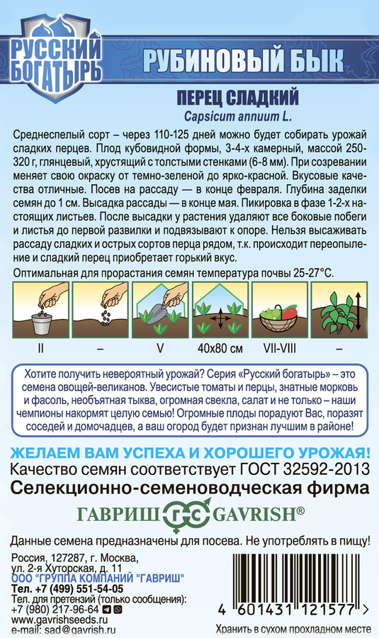 Семена ГАВРИШ Семена от автора, Перец Рубиновый бык, 0,1г, предпросмотр