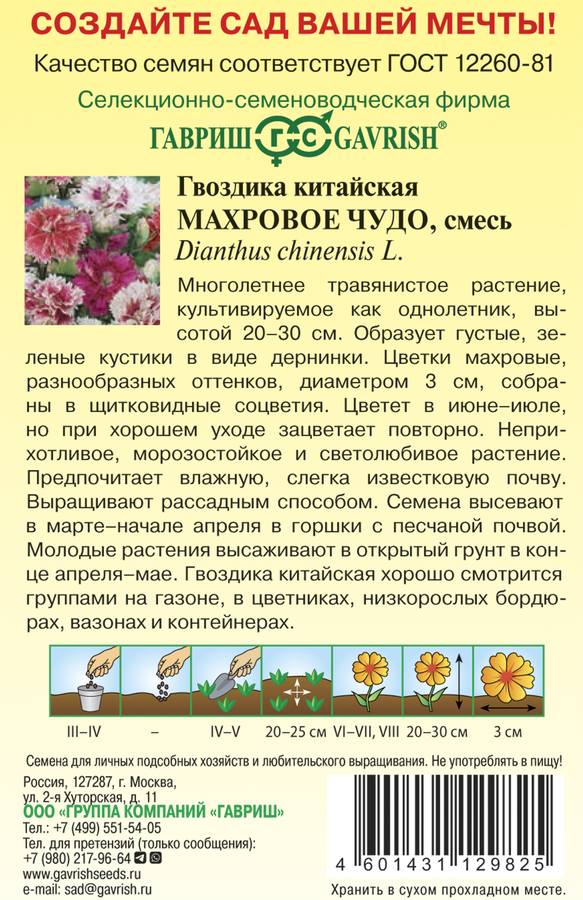 Семена ГАВРИШ Гвоздика китайская Махровое чудо, смесь, 0,05г, превью