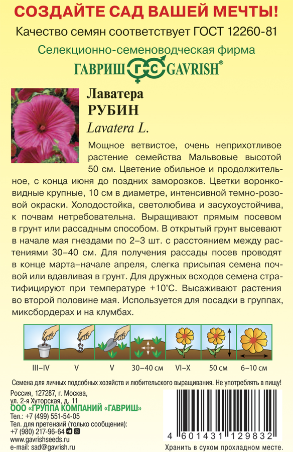 Семена ГАВРИШ Лаватера Рубин, 0,3г, превью