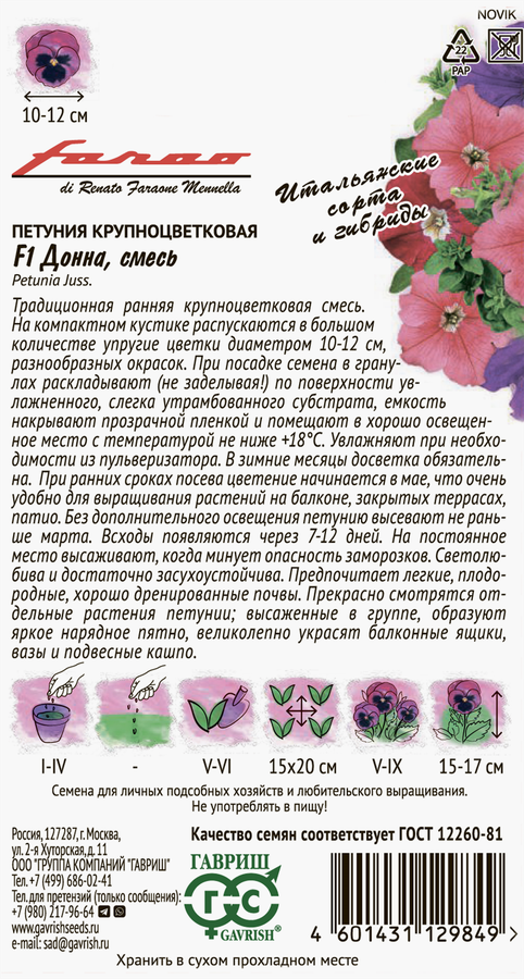Семена ГАВРИШ Петуния Донна F1, смесь, 7шт, предпросмотр