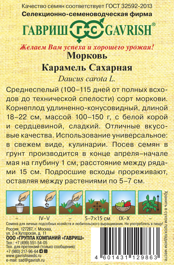 Семена ГАВРИШ Семена от автора, Морковь сахарная Карамель, 70шт, превью