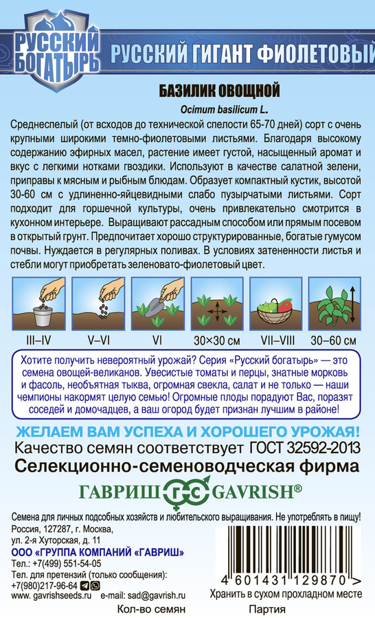 Семена ГАВРИШ Базилик Русский гигант, фиолетовый, 0,1г, предпросмотр