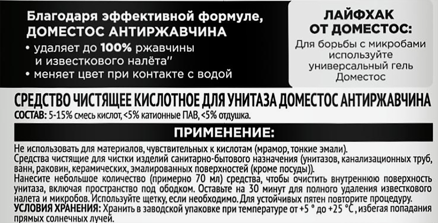 Средство чистящее для унитаза ДОМЕСТОС Антиржавчина, кислотное, 750мл, превью
