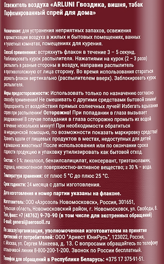 Освежитель воздуха ARLUNI Гвоздика, вишня, табак парфюмированный спрей для дома, 300мл, превью