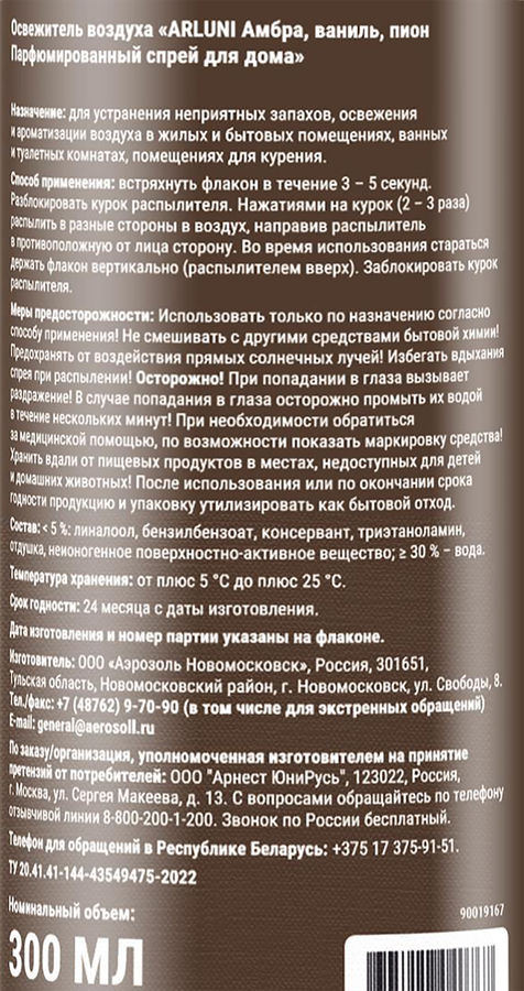 Освежитель воздуха ARLUNI Амбра, ваниль, пион парфюмированный спрей для дома, 300мл, предпросмотр