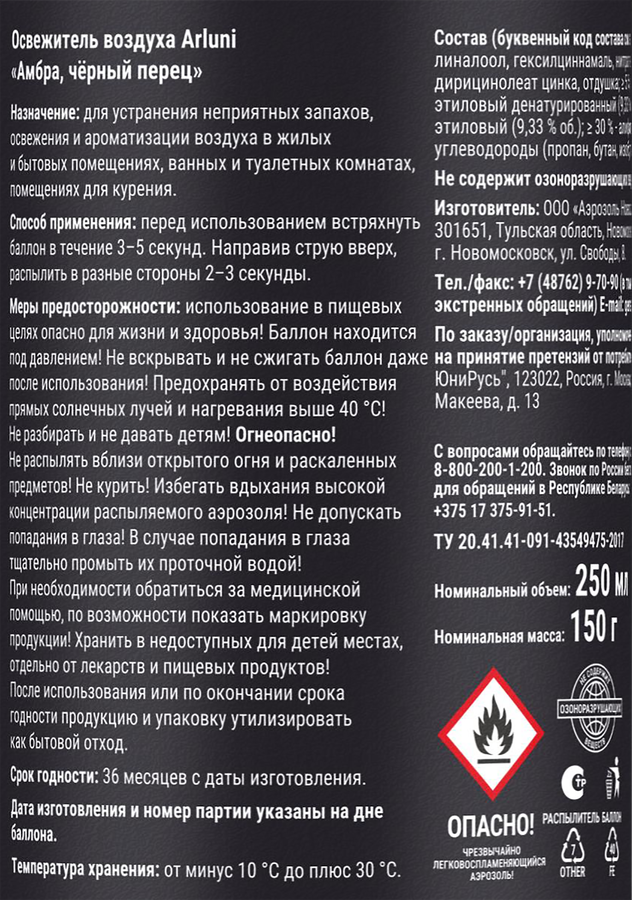 Освежитель воздуха ARLUNI Черный перец, 250мл, предпросмотр