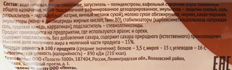 Мороженое ЛЕНТА LIFE Шоколадное 15%, без добавления сахара, без змж, вафельный стаканчик, 80г, превью