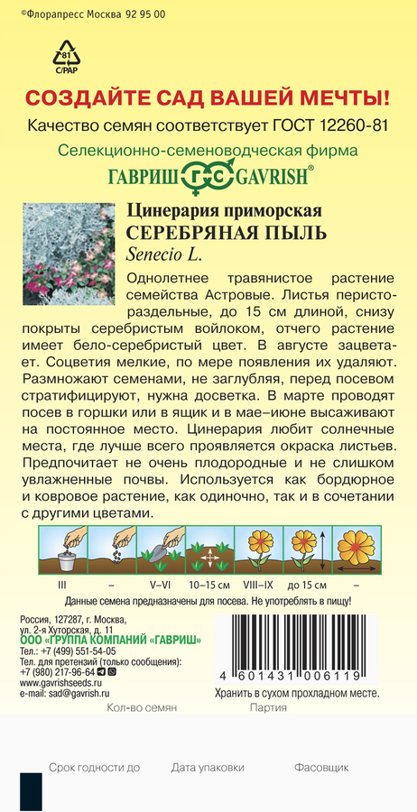 Семена ГАВРИШ Цинерария приморская Серебряная пыль, 0,05г, превью