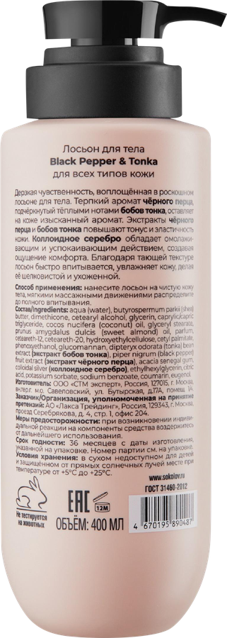Лосьон для тела SOKOLOV Black pepper&tonka, 400мл, превью