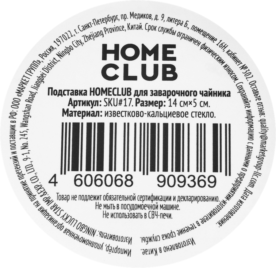 Подставка для заварочного чайника HOMECLUB 14см, Арт. SKU#17, превью