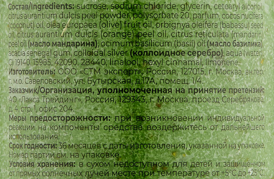 Скраб для тела SOKOLOV Detox Basil&mandarin, 320мл, предпросмотр