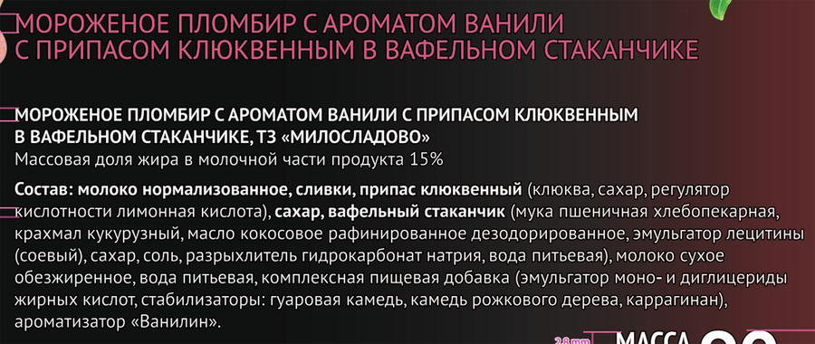 Мороженое МИЛОСЛАДОВО Пломбир с ароматом ванили с клюквенным припасом 15%, без змж, вафельный стаканчик, 90г, превью