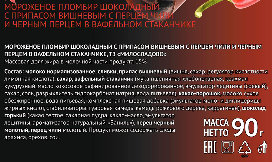 Мороженое МИЛОСЛАДОВО Пломбир шоколадный с перцем чили, черным перцем и вишневым припасом 15%, без змж, вафельный стаканчик, 90г, превью
