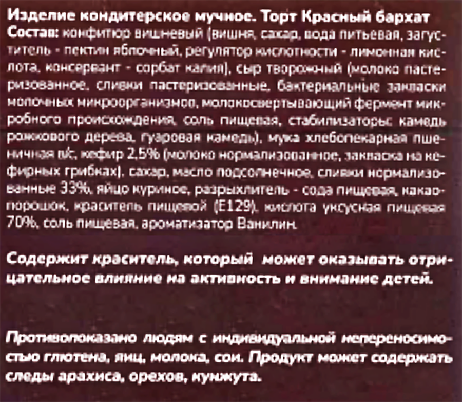 Торт ВСПОМНИ ВКУСНО Красный бархат, 350г, превью