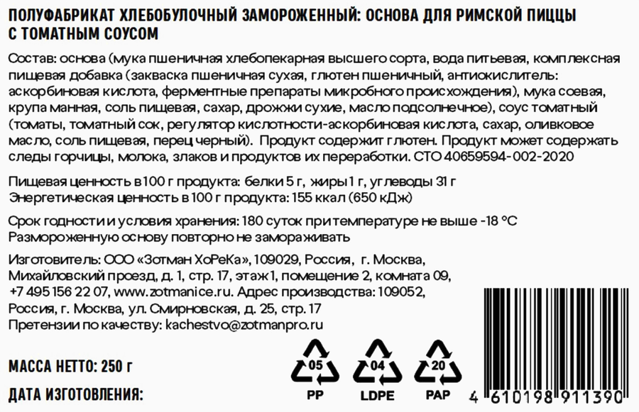 Основа для римской пиццы ZOTMAN с томатным соусом, 250г, предпросмотр