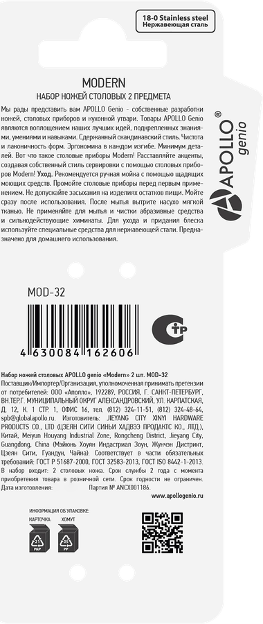 Набор ножей столовых APOLLO Modern, Арт. MOD-32, 2шт, превью