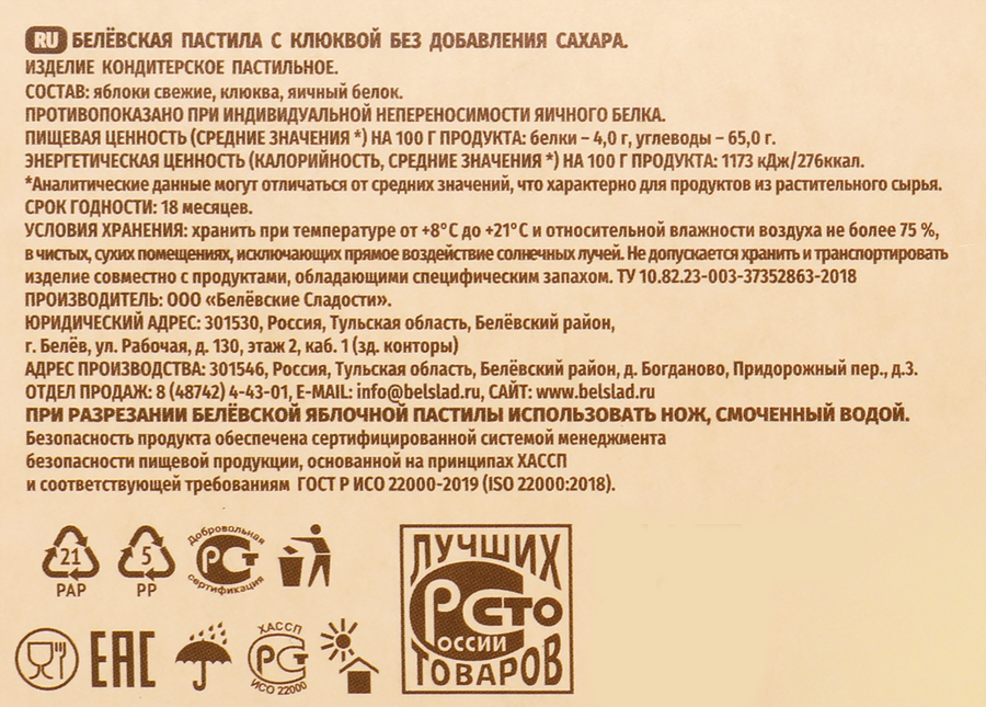 Пастила яблочная БЕЛЕВСКИЕ СЛАДОСТИ с клюквой, без сахара, 200г, предпросмотр