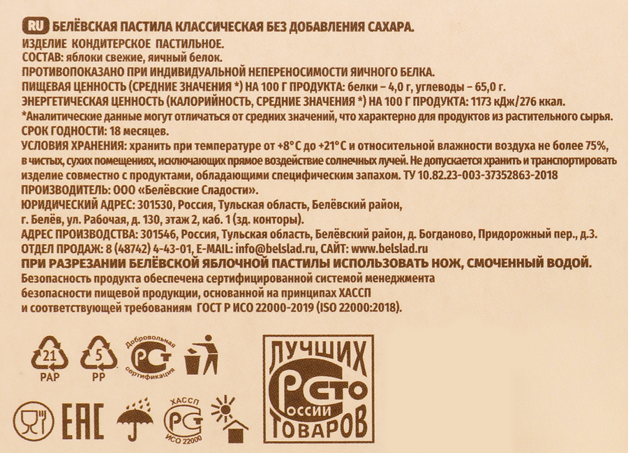 Пастила яблочная БЕЛЕВСКИЕ СЛАДОСТИ Классическая, без сахара, 200г, предпросмотр