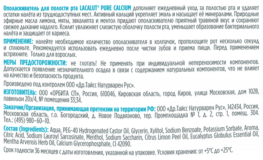 Ополаскиватель для полости рта LACALUT Pure Calcium, 250мл, предпросмотр