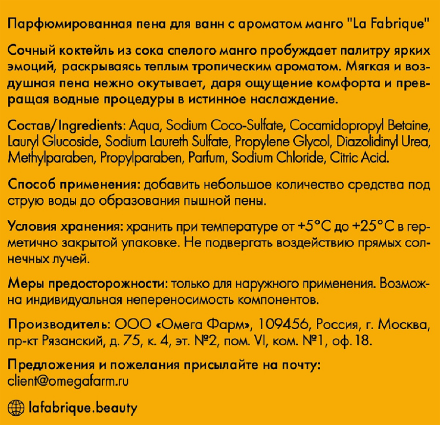 Пена для ванн LA FABRIQUE Манго, 500мл, предпросмотр