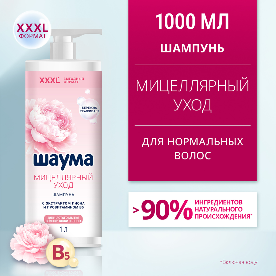 Шампунь ШАУМА Мицеллярный уход, 1000мл, превью