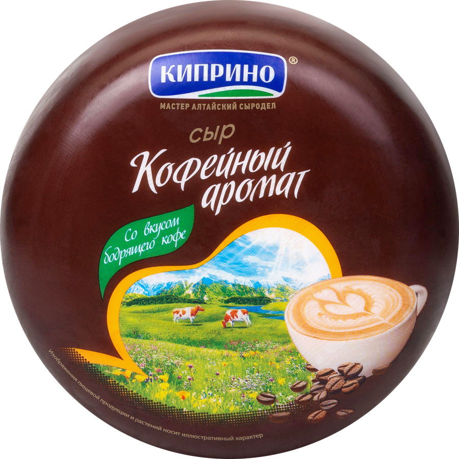 Сыр полутвердый КИПРИНО Кофейный аромат 50%, без змж, весовой, предпросмотр