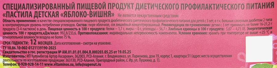 Пастила натуральная VITAMINOS Вишня, без сахара, 40г, предпросмотр